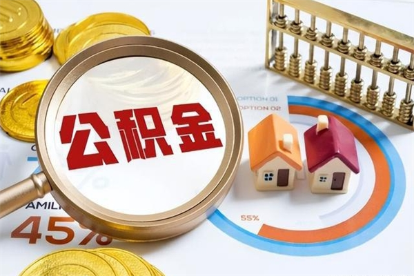 娄底为啥公积金黄牛可以取出来呢（娄底无条件提取公积金办法）